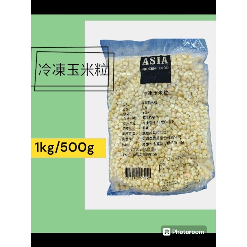 冷凍玉米粒 1kg/500g