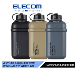 【日本ELECOM】NESTOUT戶外型行動電源10000mAh 防水防塵耐撞可搭配NESTOUT露營燈 可上飛機