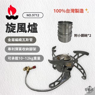 早點名｜ 文樑 旋風爐 9712 瓦斯爐 登山爐 露營烹調 高山爐 露營爐具 野炊器具 野餐爐具 小型爐具