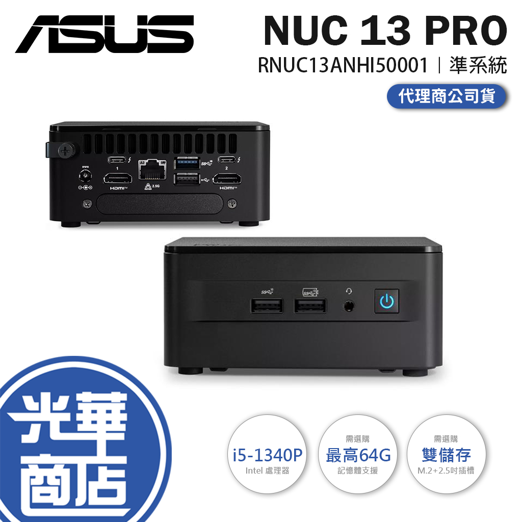 【升級含安裝】ASUS Intel NUC 13 Pro┆RNUC13ANHI50001┆i5-1340P┆迷你主機