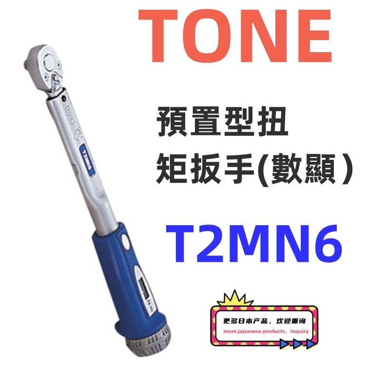 日本直送免關稅T2MN6 TONE數顯預置式扭力扳手 T2MN10 T2MN13 T2MN15 插入角度6.35mm