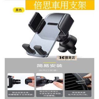 Baseus 車架 倍思 直放/橫放 夾持車用手機架 手機車架 重力車架 汽車手機架 出風口支架 出風口車架