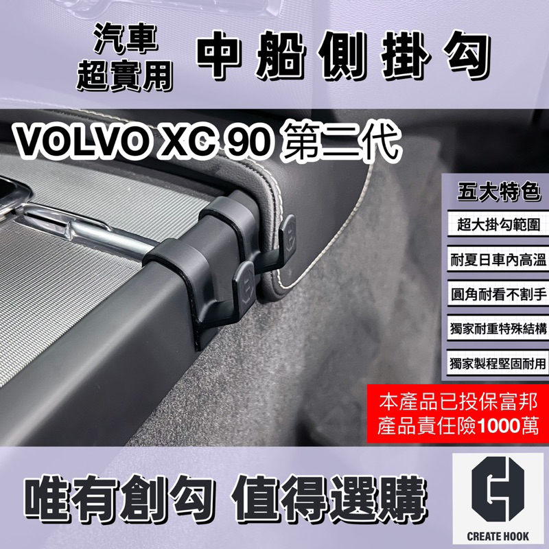 【創勾】獨家設計 富豪 VOLVO XC90 第二代 (16-25年式) 車用掛勾 副駕駛座 中船側掛勾 手套箱掛勾
