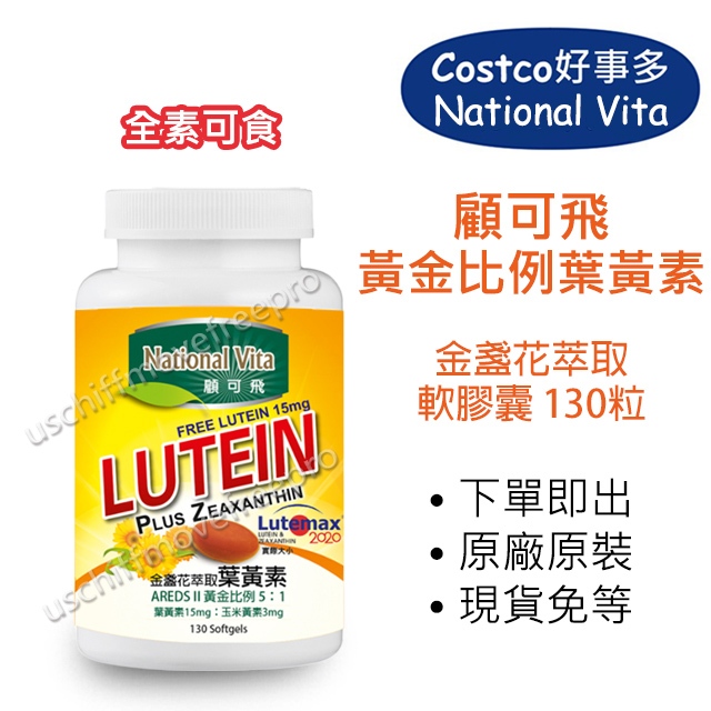 【現貨】顧可飛 National Vita 金盞花葉黃素軟膠囊 130粒 黃金比例 costco 好市多 全素