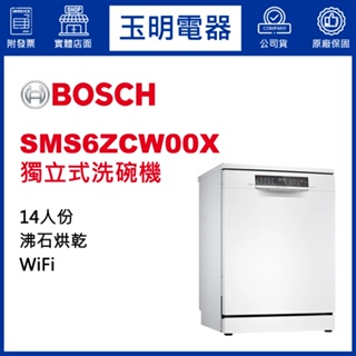 BOSCH洗碗機14人份、6系列60公分獨立式沸石洗碗機 SMS6ZCW00X (安裝費另計)