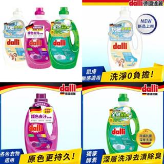 📣📣挑戰市場最低價 【Dalli德國達麗】全效超濃縮洗衣精．護色去汙超濃縮洗衣精．抗敏親膚洗衣精 3.65L