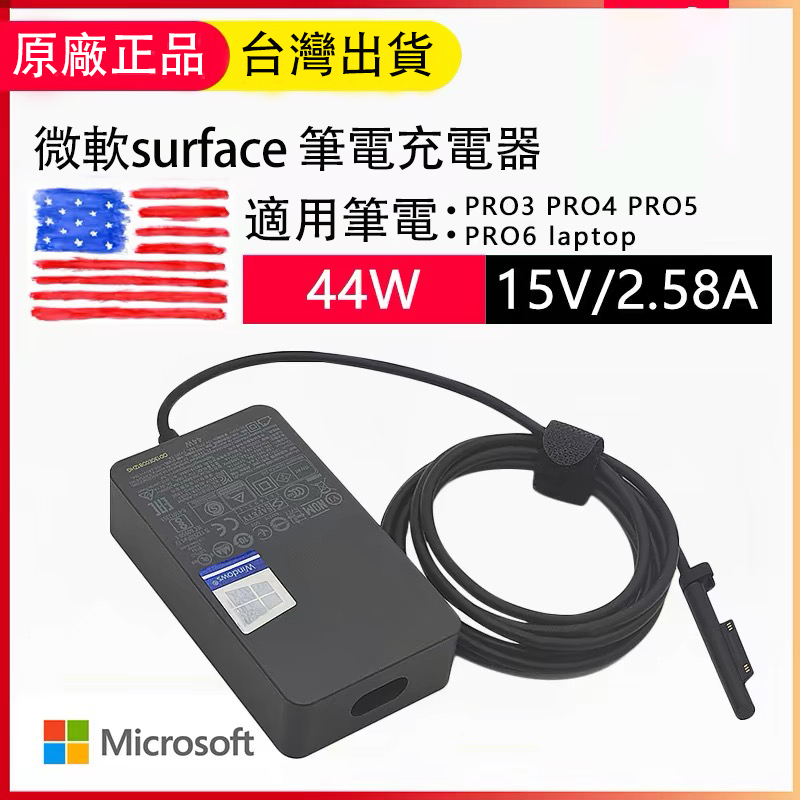 微軟 Surface 原廠充電器 laptop Pro 5 6 7  15V 2.58A 44W 變壓器 適配器 原廠