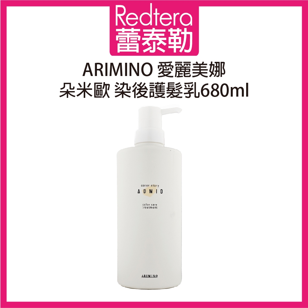 🔥蕾泰勒🔥公司貨🔥 日本 最新包裝 ARIMINO 愛麗美娜 朵米歐 染後修護 染後護髮乳