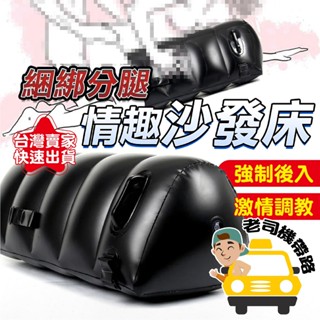 【臺灣現貨】情趣沙發 情趣用品 性愛枕 趴式束縳墊 情趣充氣沙發 成人用品 性愛床 情趣氣墊床 充氣沙發 情趣 情趣玩具