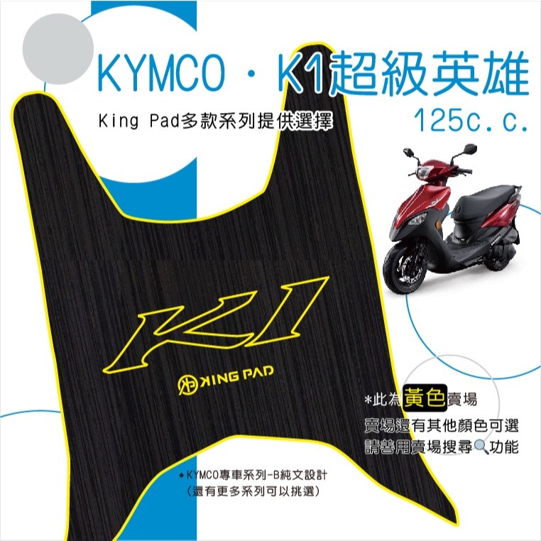 🔥免運🔥光陽 KYMCO K1 125 超級英雄 機車腳踏墊 機車踏墊 腳踏墊 踏墊 止滑踏墊 立體腳踏墊 造型腳踏墊黃