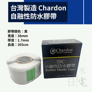 【蝦皮代開電子發票】含稅 臺灣製造 翔登Chardon 自融性防水膠帶 絕緣膠帶