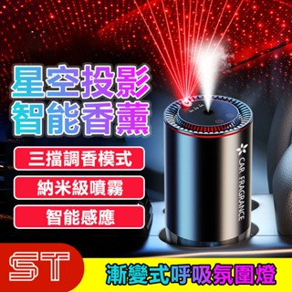 【ST】星空頂投影香薰 車用智慧芳香噴霧 汽車擴香儀 AI車載香薰機 汽車持久香氛 車用香薰 汽車芳香器 汽車百貨