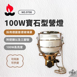 早點名｜WEN LIANG 文樑 寶石型營燈 9708 露營燈 100W 瓦斯燈 氣化燈 照明燈 (附收納盒)
