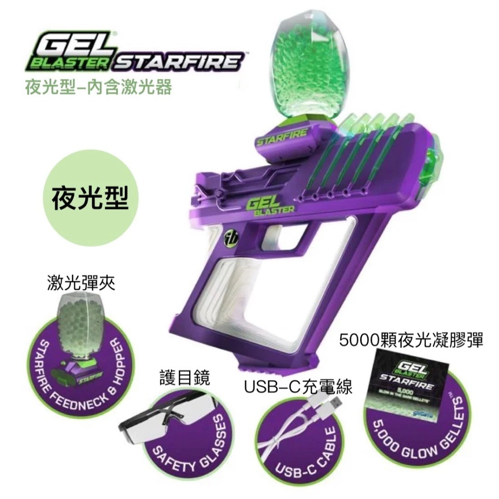 Gel Blaster StarFire夜光凝膠彈玩具槍 / 電動連發水彈玩具槍(含5千顆夜光彈