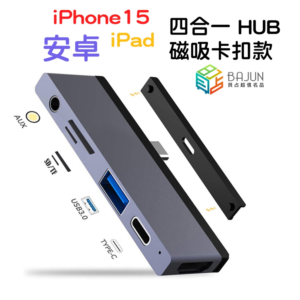 【貝占】iPhone15 S24 iPad pro Type-C 筆電 HUB 擴充器 拓展 HDMI 讀卡機 USB