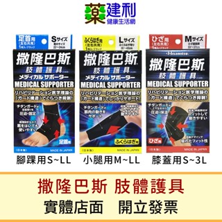 撒隆巴斯 肢體護具 護套 日本製 1入 膝蓋護套 護膝 小腿護套 腿部護套 腳踝護套 護腳踝 運動護套 -建利健康生活網