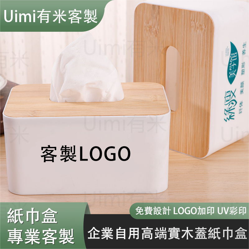 Uimi有米客製 木蓋楠竹紙巾盒禮品廣告抽紙盒餐廳酒店賓館辦公飯店企業製定logo