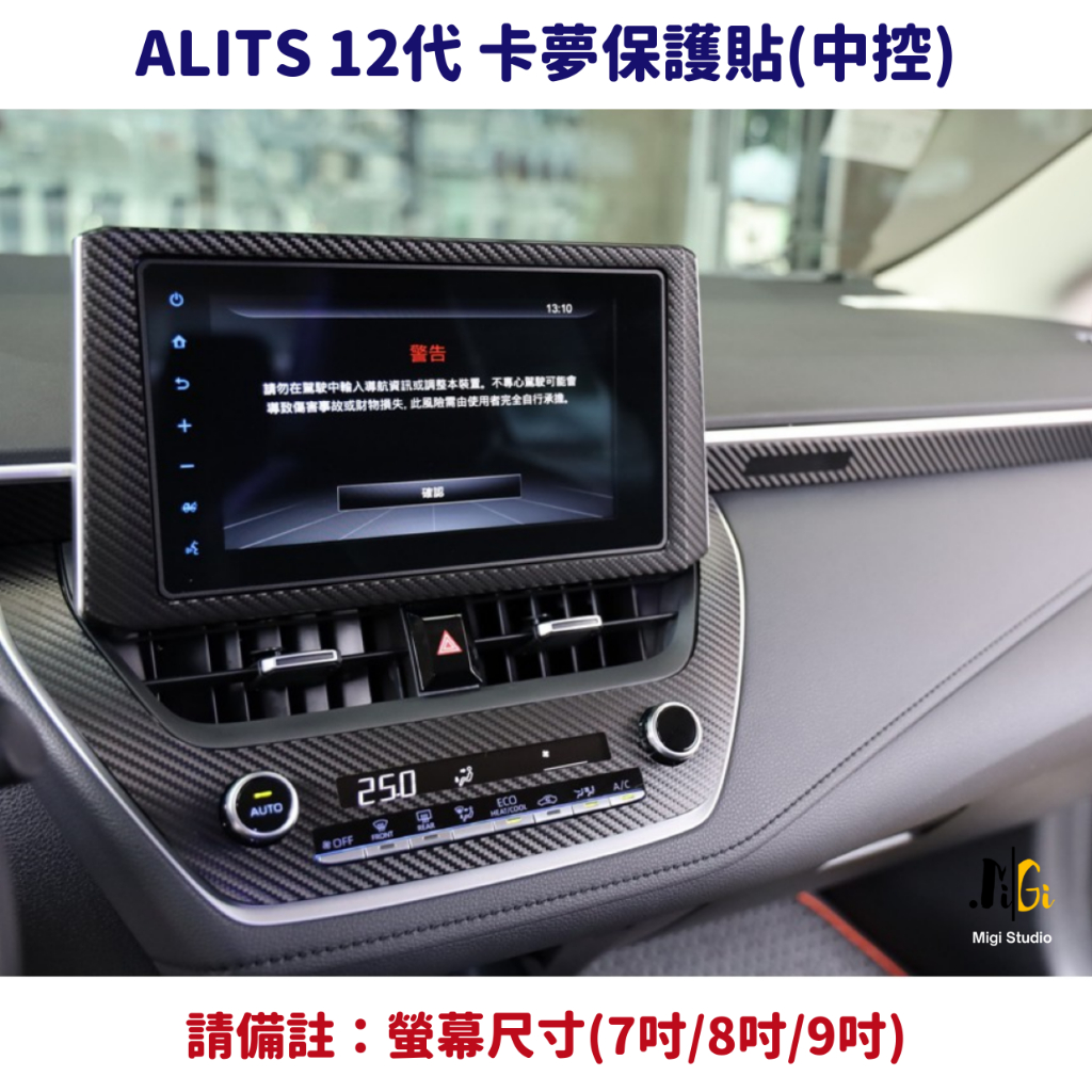 ○Migi●TOYOTA ALTIS 12/12.5代卡夢保護貼(中控)