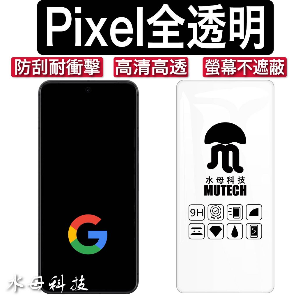 Google Pixel 9 8 8Pro 7 6 6A 9H 鋼化玻璃 保護貼 鋼化膜 玻璃貼 谷歌手機 高清保護貼