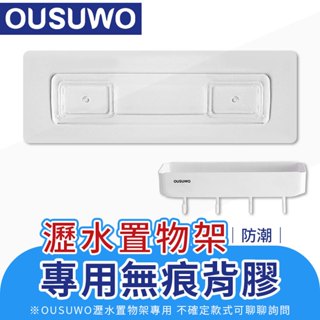 蘋果樂生活 歐舒沃｜背膠 B47 壁掛式 適用 OUSUWO 置物架 瀝水架 收納盒 置物盒 收納架 沐浴乳架 肥皂架