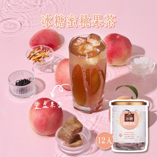 【蜜思朵】冰糖蜜桃果茶 (17gx12入/罐) 水果茶 蜜桃茶 水蜜桃 果乾水 糖磚 茶磚 黑糖磚
