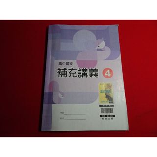 【鑽石城二手書店】108課綱 高職 國文 4 補充講義 教師版 翰林 O 112/02