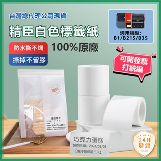 標籤紙 臺灣總代理現貨 精臣標籤紙 白色貼紙 B21S B21-pro B3S B1 防水防油防撕扯 純白系列 貼紙