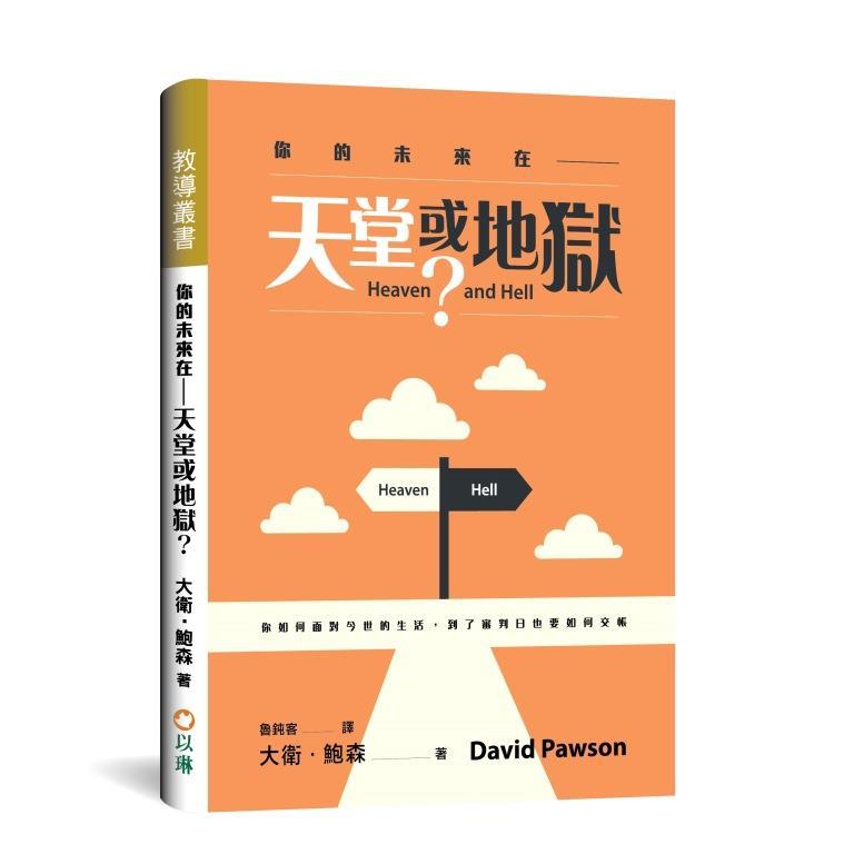 【ELIM以琳】你的未來在天堂或地獄│大衛．鮑森│以琳書房 ELIM