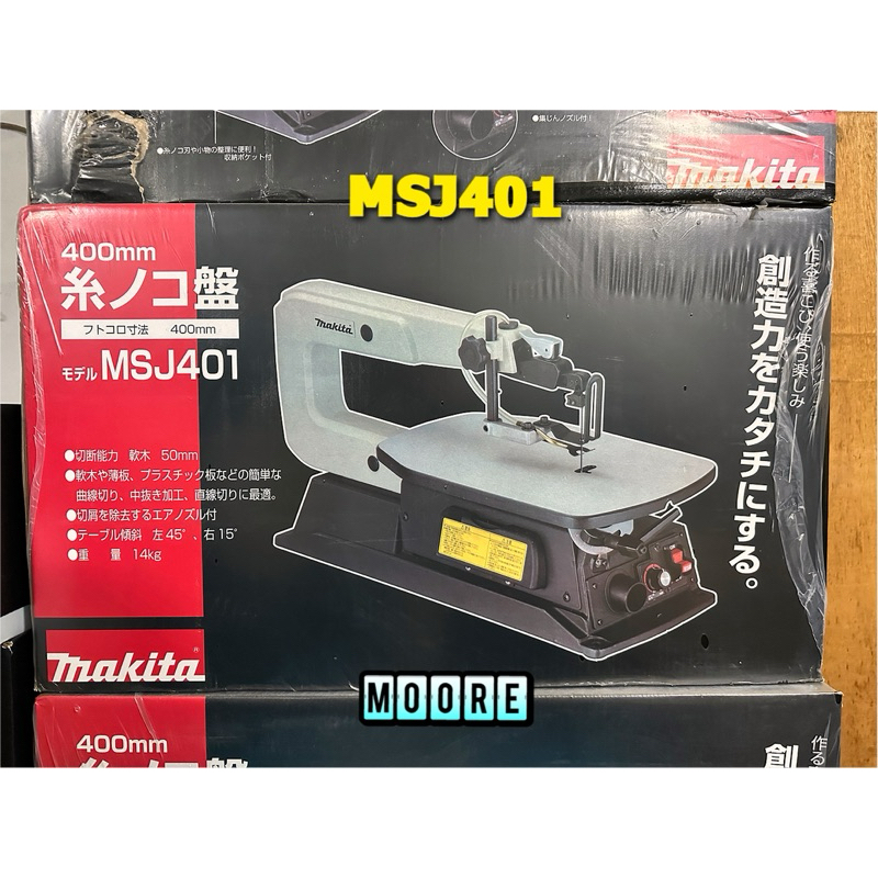 Makita 牧田 MSJ401 平台式線鋸機 桌上型 線鋸機 曲線鋸機 曲線機 切割機 無段變速 定速 木工 鋸台