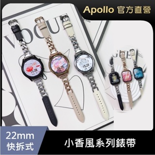 【通用型22mm錶帶】小香風系列錶帶 金屬鍊+真皮錶帶 適用Apollo、三星、華為、華米等等智慧手錶