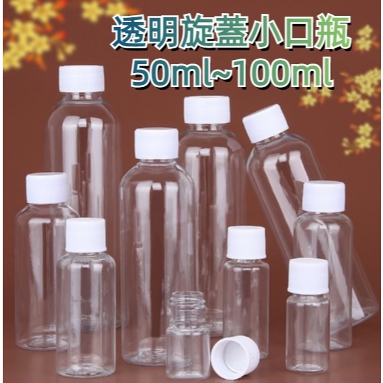 透明旋蓋小口瓶50ml~100ml pet瓶 塑膠瓶 透明瓶 分裝瓶 分裝罐 塑料瓶 試用瓶 樣品瓶 量杯 漏斗 乳液瓶