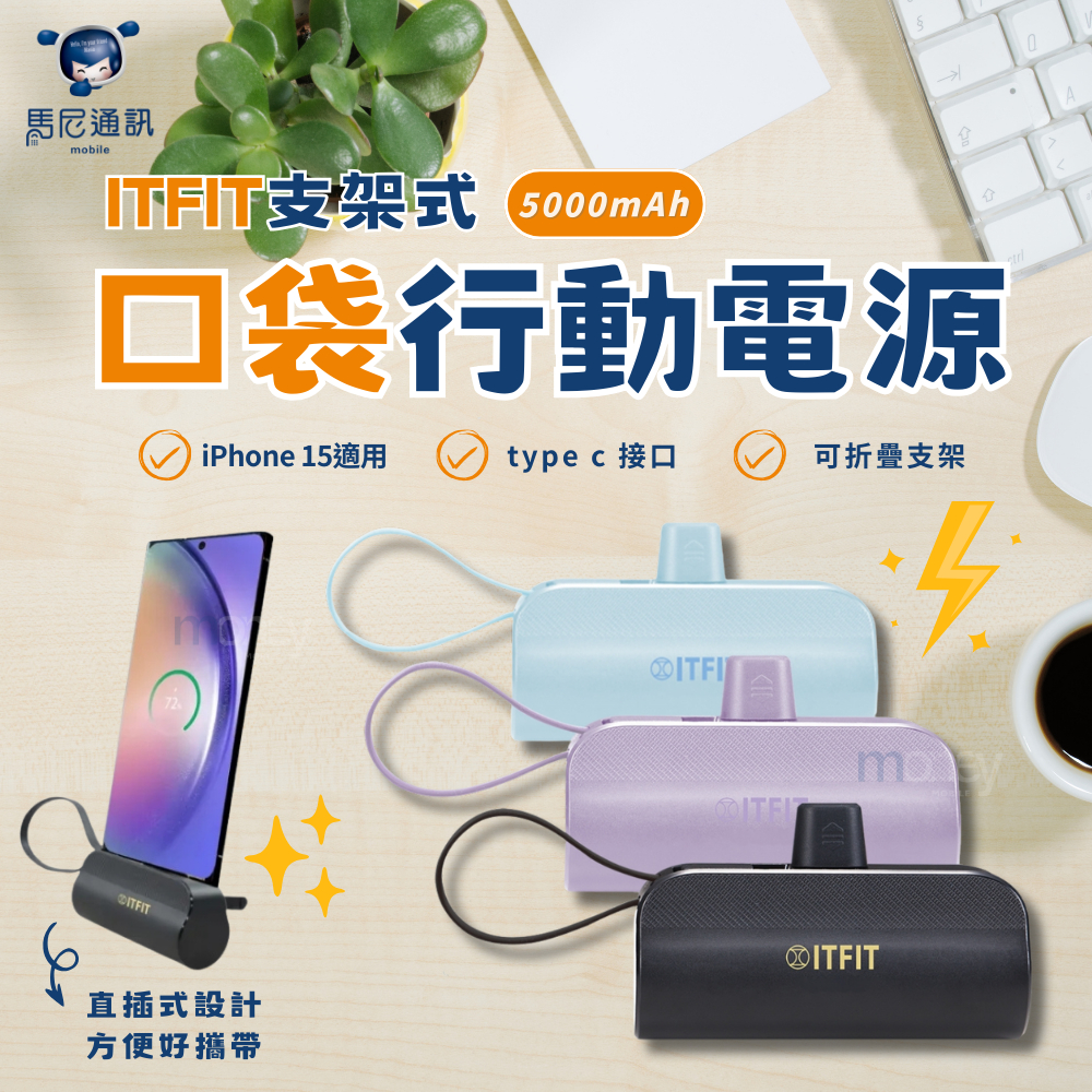 【現貨】Samsung ITFIT C&amp;T 5000mAh 支架式迷你行動電源／三星／i15適用／TypeC／直插式