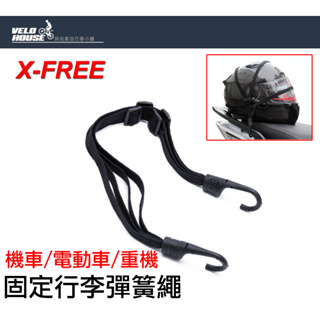 X-FREE機車固定行李彈簧繩 摩托車 電動車 電輔車 重機[05209496]【飛輪單車】