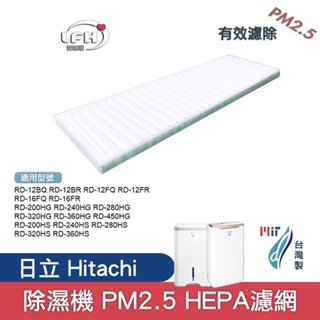 PM2.5 HEPA適用日立Hitachi除濕機RD-12BQ 12FR 16FQ 200HS 450HG更換用空氣濾網