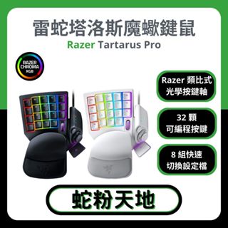 🐍蛇粉專屬天地🐍 Razer Tartarus PRO 雷蛇塔洛斯魔蠍專業版 電競鍵盤 薄膜式鍵盤滑鼠組人體工學