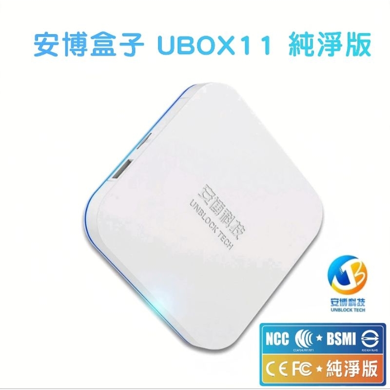 安博盒子 安博科技 安博11 UBOX11 台灣NCC認證 電視盒子 純淨版