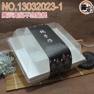 珍饌大正方盒-白色 12x側寬11x高3.5cm/包紙袋、中秋節禮盒、年節禮盒、餅乾盒、咖啡盒、塑膠袋、烘培包裝器具