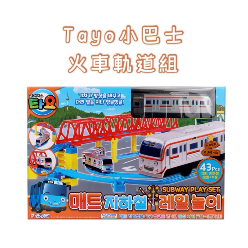 韓國代購🇰🇷 Tayo小巴士 火車軌道組 軌道玩具 軌道 拼接玩具 火車 高架 tayo 哈娜 小愛 強哥 石凱 米兒