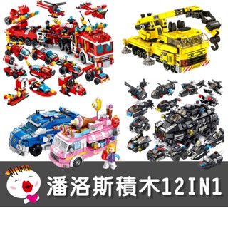 【兒童玩具】臺灣現貨 潘洛斯 12合1拼裝積木 組裝積木 積木 奧特曼 戰車英雄 機甲戰士 恐龍 工程車 警車