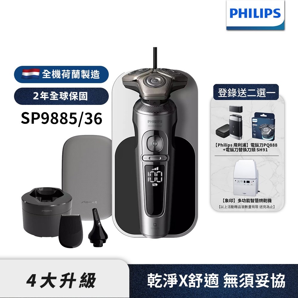 Philips飛利浦 奢享系列旗艦機皇三刀頭電鬍刀 刮鬍刀 SP9885 登錄送2選1電鬍刀+刀頭或烘乾機