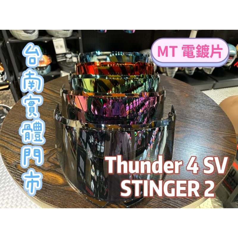 《MT Thunder 4 SV &amp;STINGER 2 電鍍片》雷神4 毒刺2 多層膜 電鍍鏡片 台南實體門市 C巴達