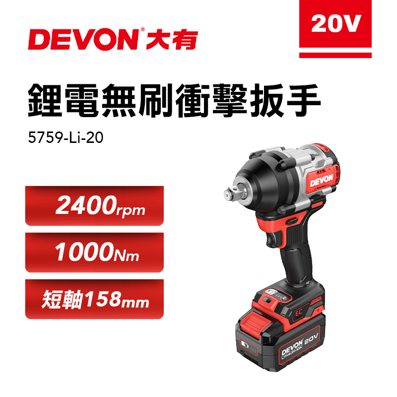 大有 短軸159mm 5759-Li-20 無刷中扭力衝擊扳手 1000牛頓米拆輪胎 DEVON