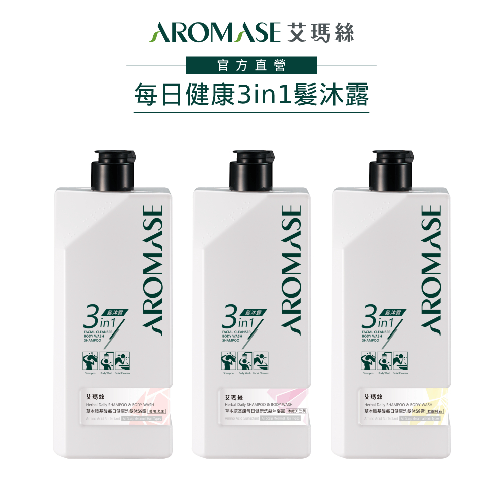 【AROMASE艾瑪絲】草本胺基酸每日健康洗髮沐浴露3in1 520mL(甦醒純花/暖陽玫瑰/玫瑰/沐癒天竺葵)