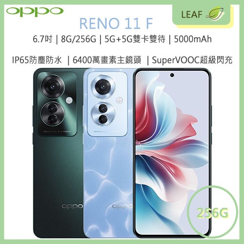 【公司貨】OPPO Reno 11 F 6.7吋 8G/256G 5G雙卡雙待 5000mAh 6400萬畫素 智慧手機