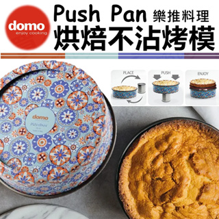 Domo Push Pan 樂推料理烘焙不沾烤模 不沾烤模 活底模 烤模 蛋糕模 烤雞料理模
