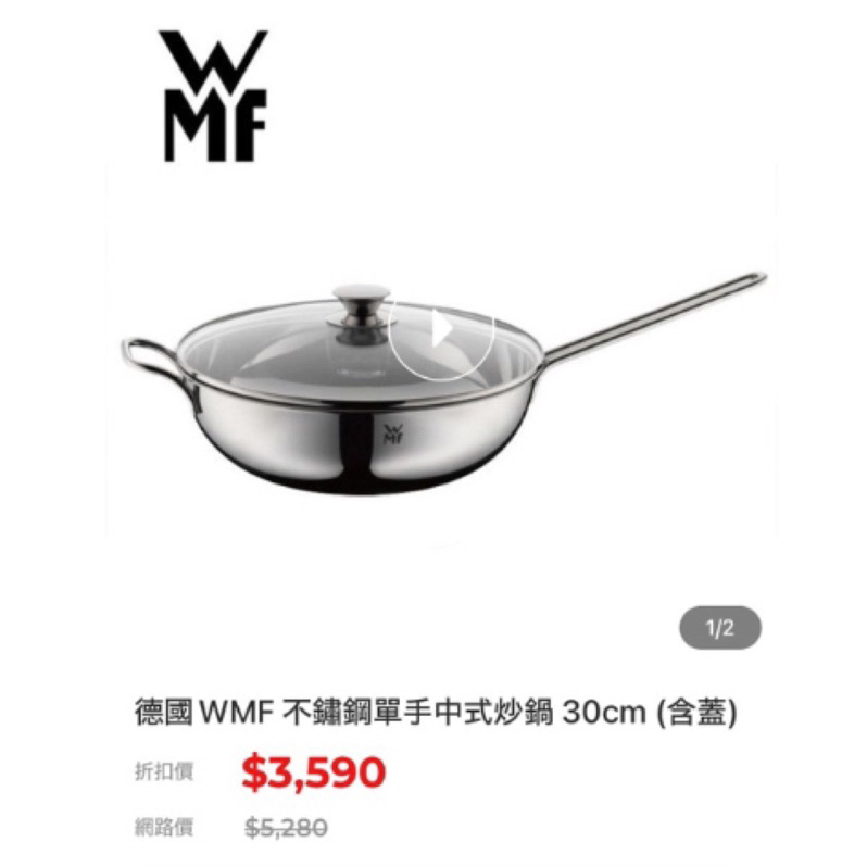 德國WMF 不鏽鋼單手中式炒鍋 30cm (含蓋)