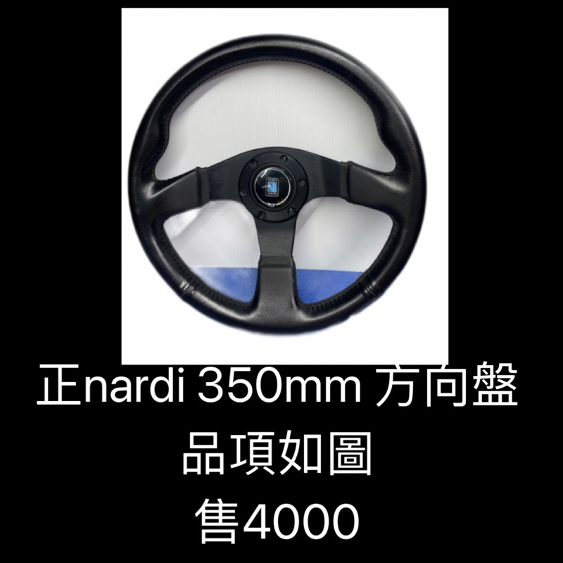 新竹湖口阿皓汽車音響：正nardi 350mm 方向盤   品項如圖