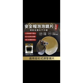 臺灣製安全帽泡泡鏡長鏡片-透明款（不生鏽超耐磨）