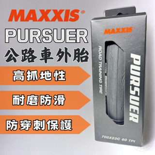 尚玲瓏百貨 台灣製🇹🇼 盒裝 MAXXIS PURSUER 尋夢者 700X23C&25C&28C