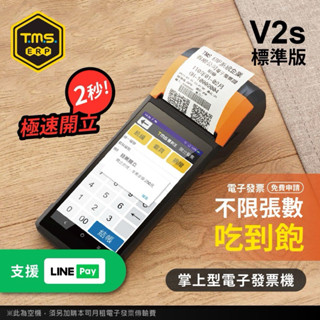 【TMS ERP】SUNMI V2s標準版手持掌上型電子發票機 - LINE PAY支付 行動發票機 發票印表機